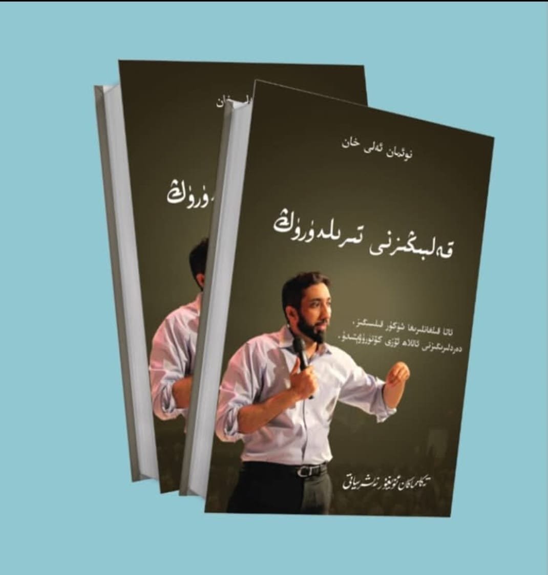 قەلبىڭىزنى تىرىلدۈرۈڭ